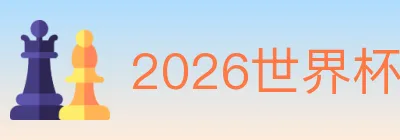 2026世界杯投注入口 logo